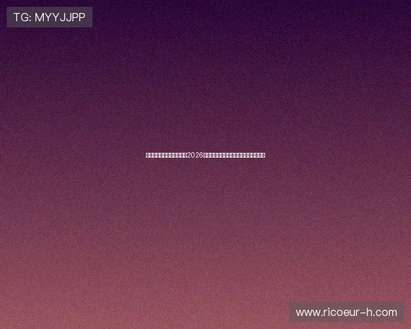 最佳娱乐时代白色十三号:2026世界杯赛场上的精彩瞬间与明星表现分析 最佳娱乐时代白色十三号:2026世界杯赛场上的精彩瞬间与明星表现分析